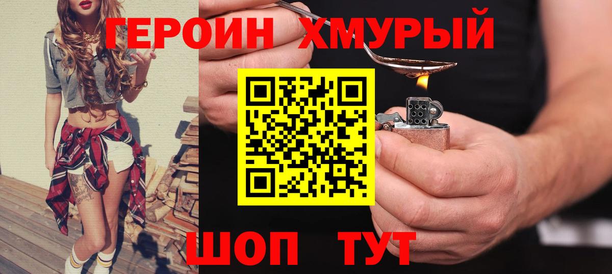 ГЕРОИН хмурый Карпинск